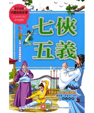 書封 中國經典故事：七俠五義