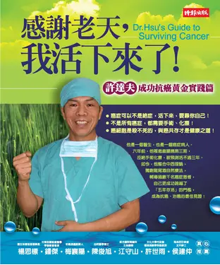 書封 感謝老天，我活下來了！