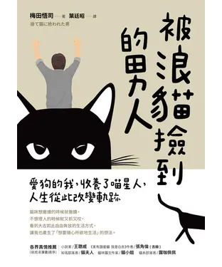 書封 被浪貓撿到的男人：愛狗的我，收養了喵星人，人生從此改變軌跡