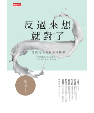 書封 反過來想就對了
