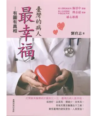 書封 臺灣的病人最幸福－有圖有真相