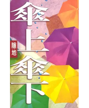 書封 傘上傘下