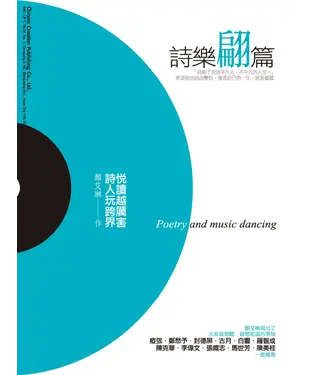 書封 詩樂翩篇─悅讀越厲害，詩人玩跨界